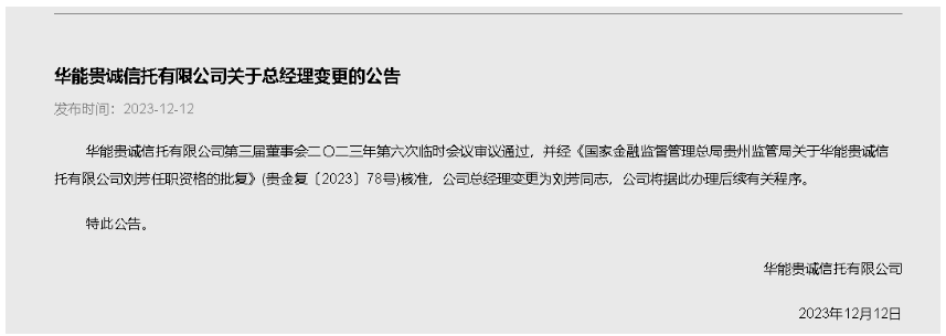 12月14日,国家金融监督管理总局消息,核准刘芳华能信托总经理的任职