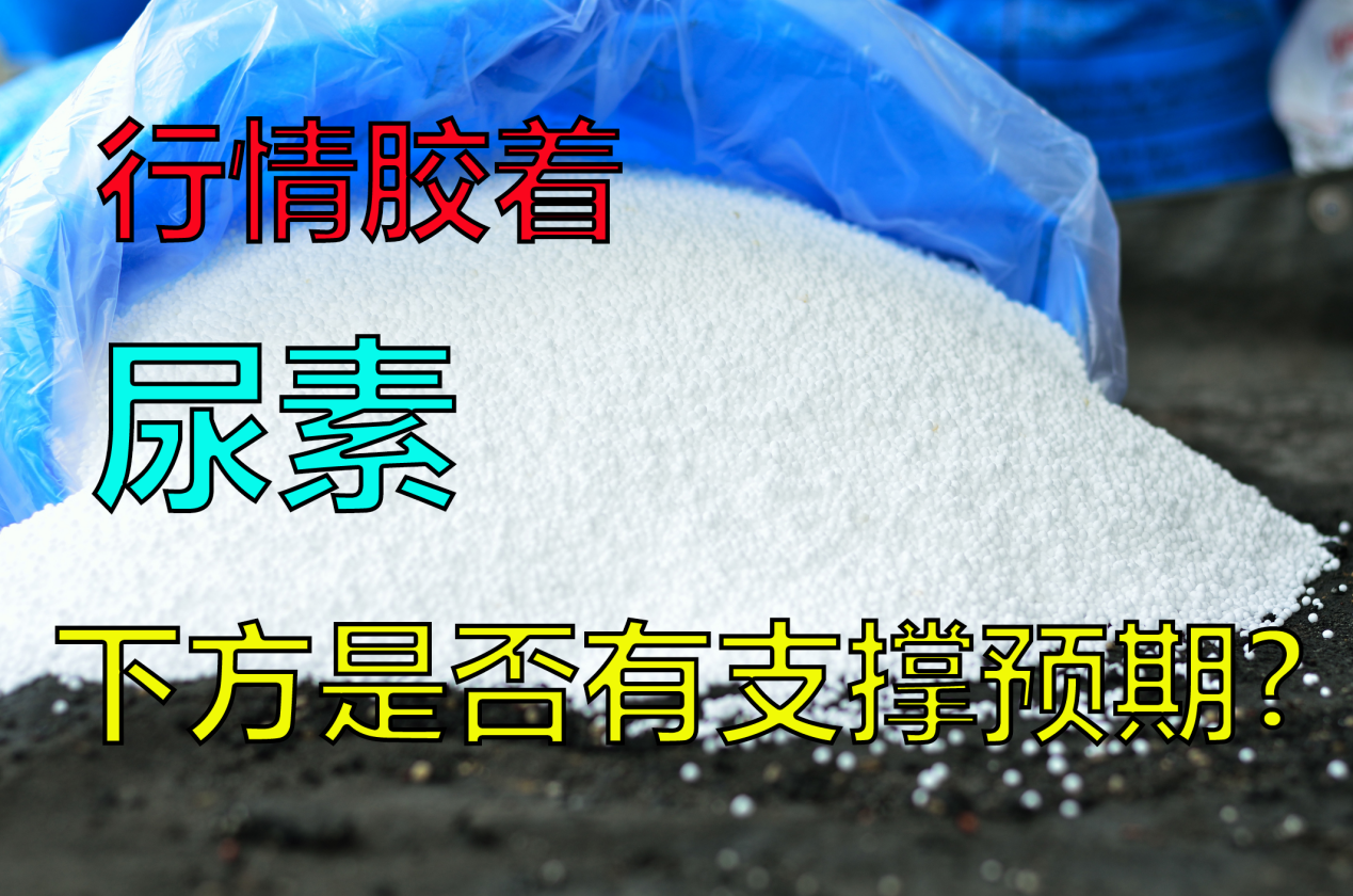 企業小幅累庫,但同比仍舊低位,對尿素市場支撐仍存;複合肥開工率回升