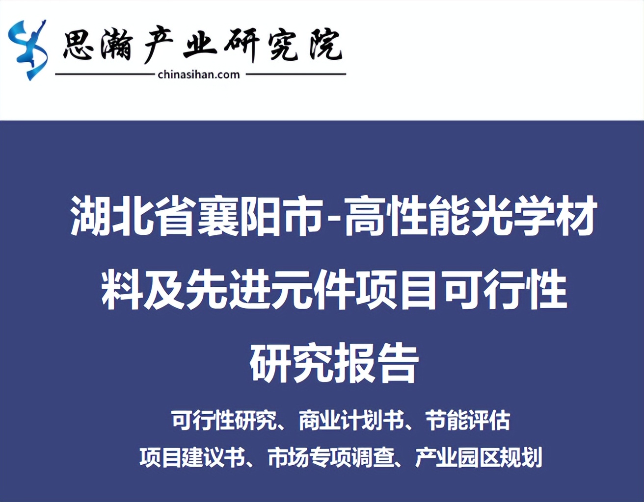 湖北省襄陽市高性能光學材料及先進元件項目可行性研究報告