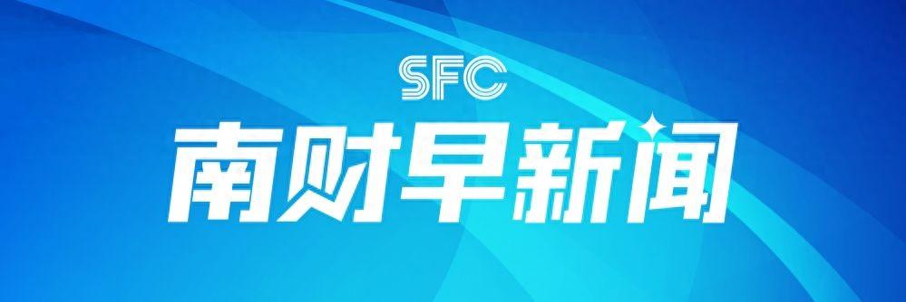 南財早新聞丨董宇輝在俞敏洪直播間回應一切商湯科技創始人去世