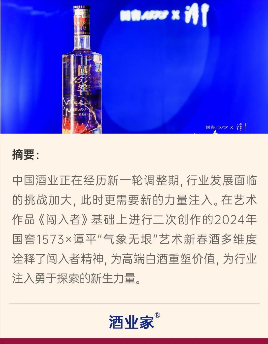 第五瓶藝術新春酒問世國窖1573如何詮釋闖入者精神