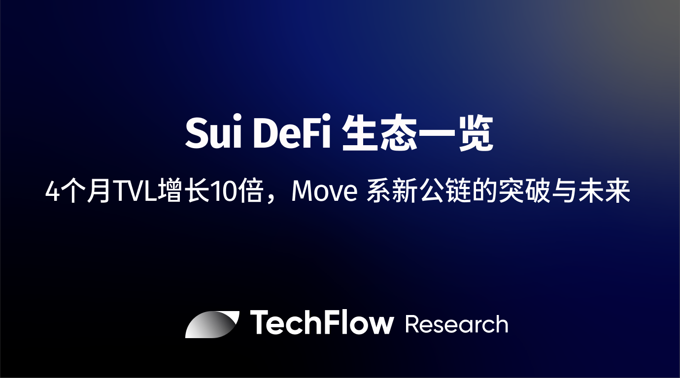 suidefi生態一覽4個月tvl增長10倍move系新公鏈的突破與未來