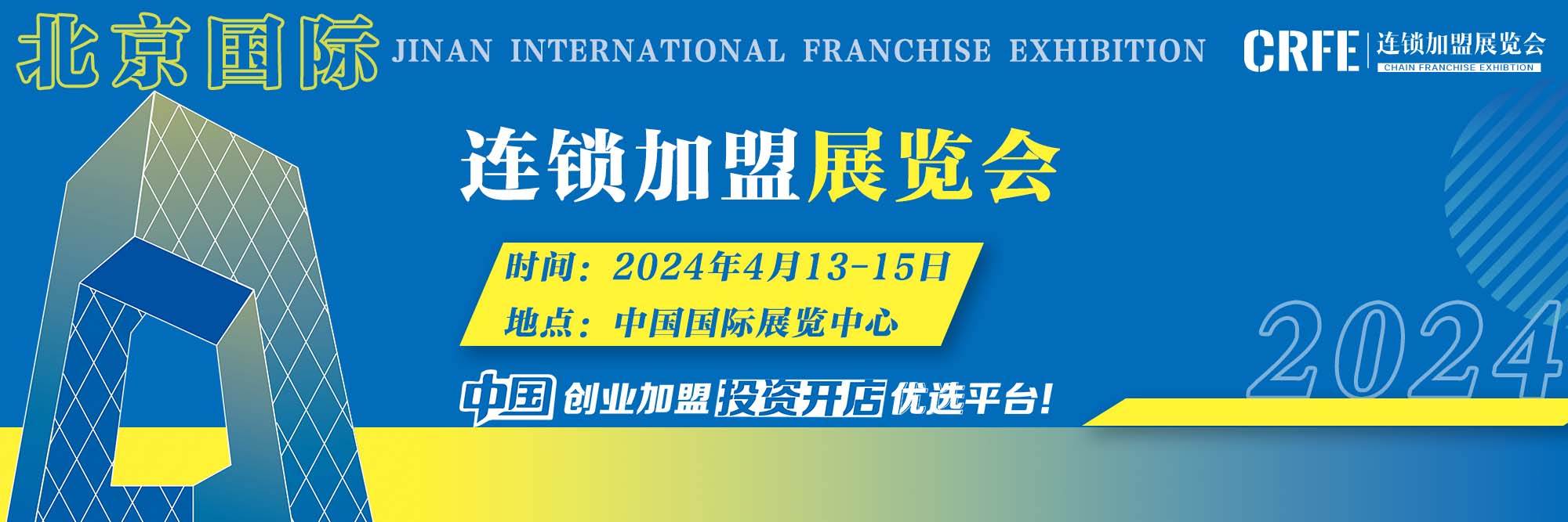 2024crfe北京國際連鎖加盟展開拓新商機探索創業方向