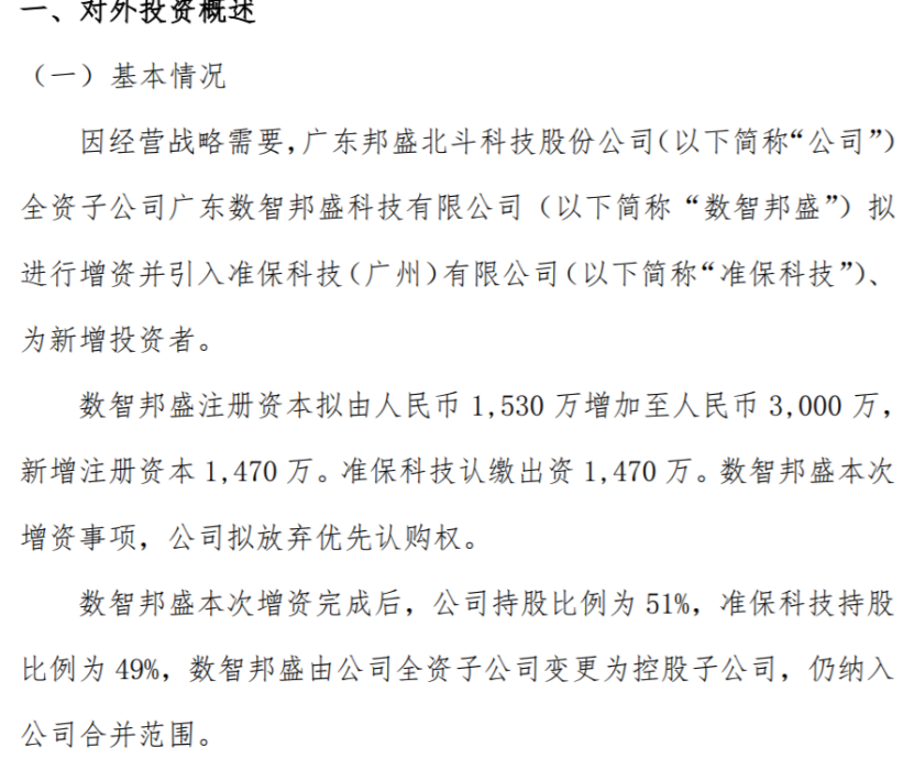 邦盛北斗全資子公司數智邦盛擬進行增資並引入準保科技為新增投資者