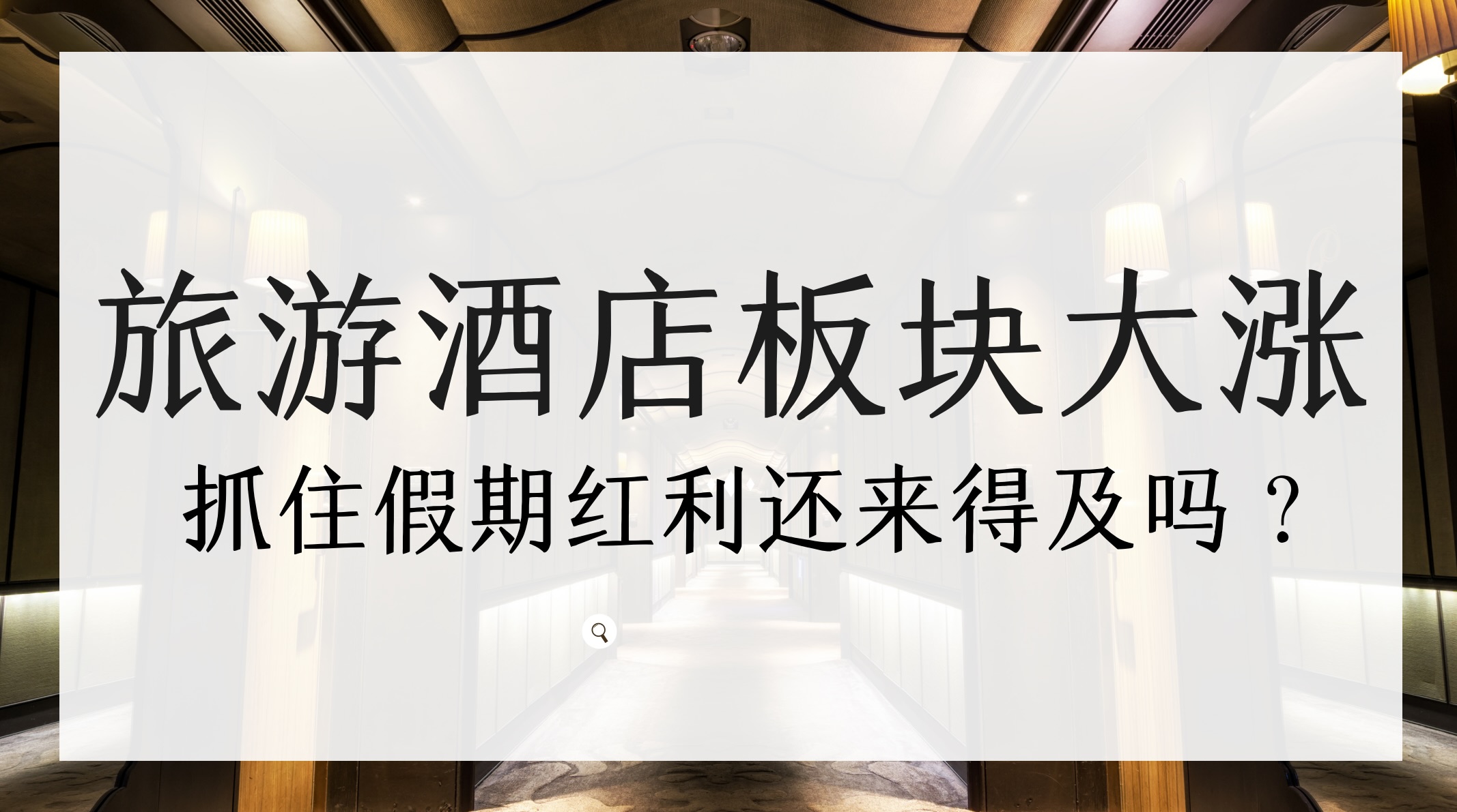 旅游酒店板块大涨,抓住假期红利还来得及吗?_财富号_东方财富网