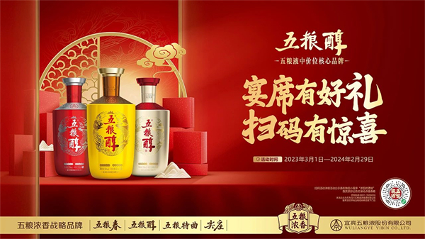 五粮浓香霸屏新潮传媒开瓶扫码赢战元春双节抢跑2024