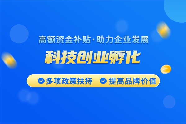 國家級科技創業孵化申報條件華夏泰科