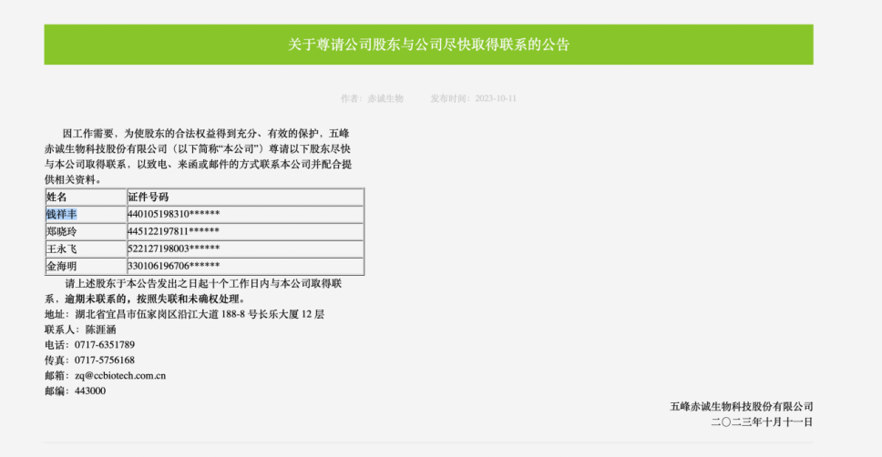 赤誠生物二度掛牌劍指北交所發文尋找新三板牛散無果