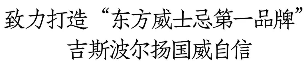 事實上,中國威士忌市場正是這一時代命題的縮影.