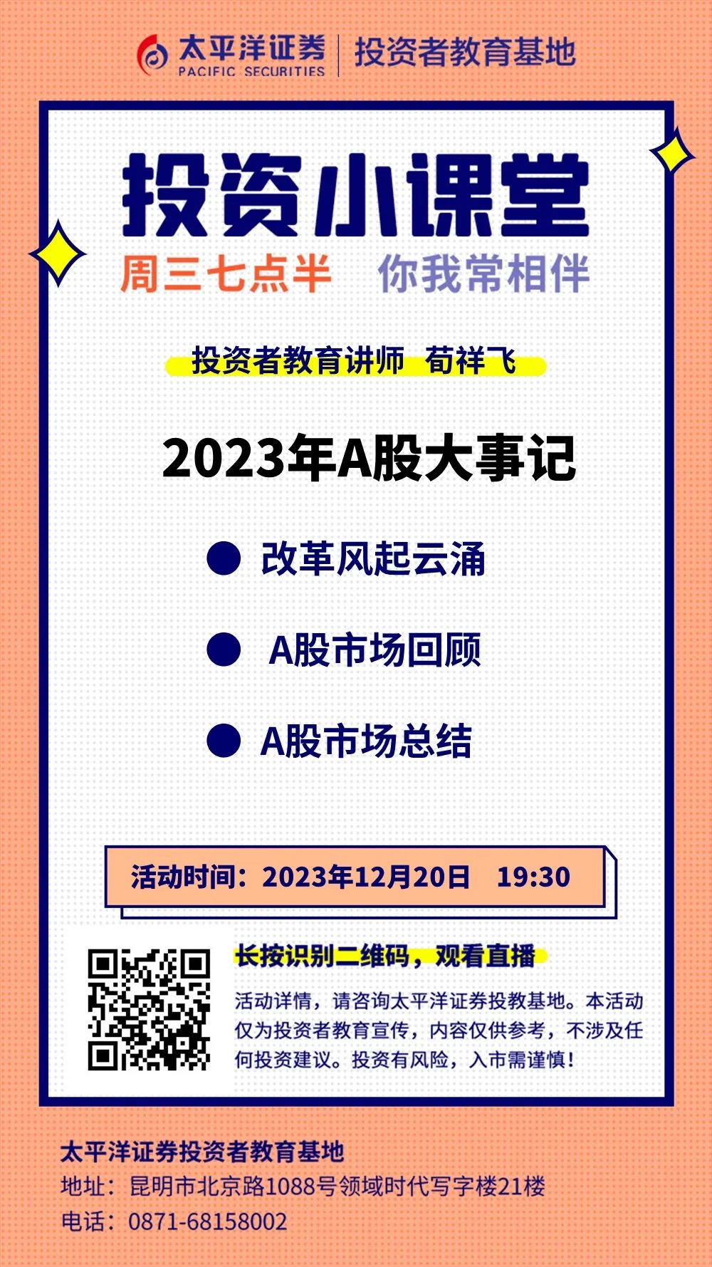 投資小課堂2023年a股大事記