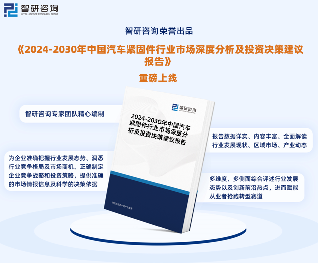 汽車緊固件行業市場運行態勢研究報告智研諮詢重磅發佈