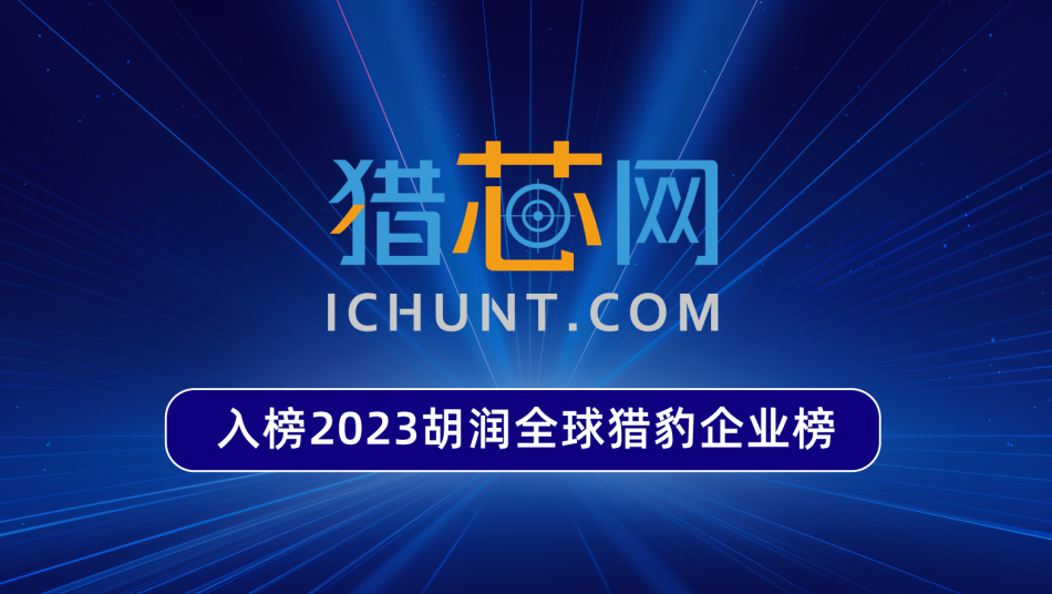 喜訊獵芯上榜榮獲首屆2023胡潤全球獵豹企業獎