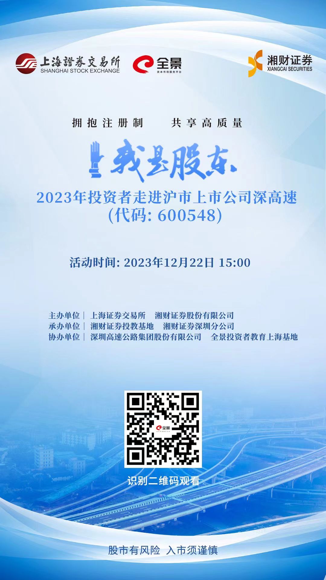 活动预告湘财证券走进上市公司深高速将于12月22日播出