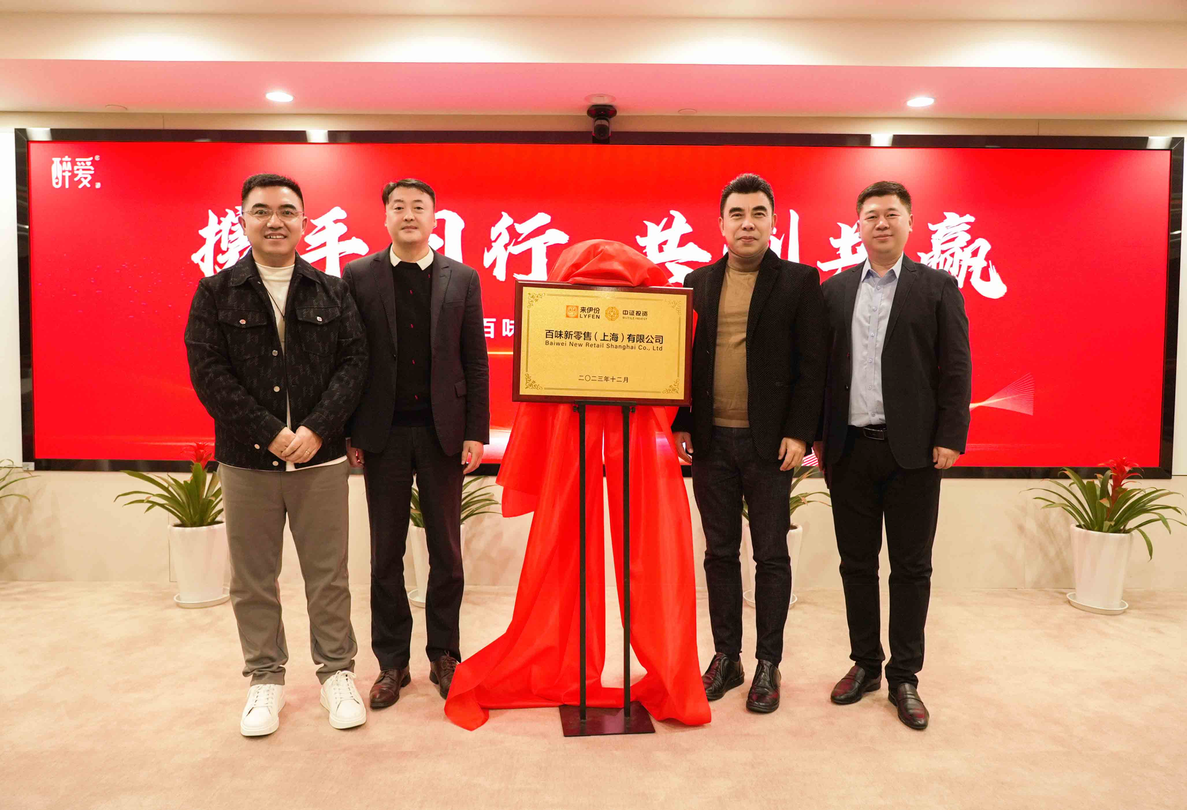 百味新零售上海揭牌仪式圆满举行-来伊份股份和中证集团共同参与