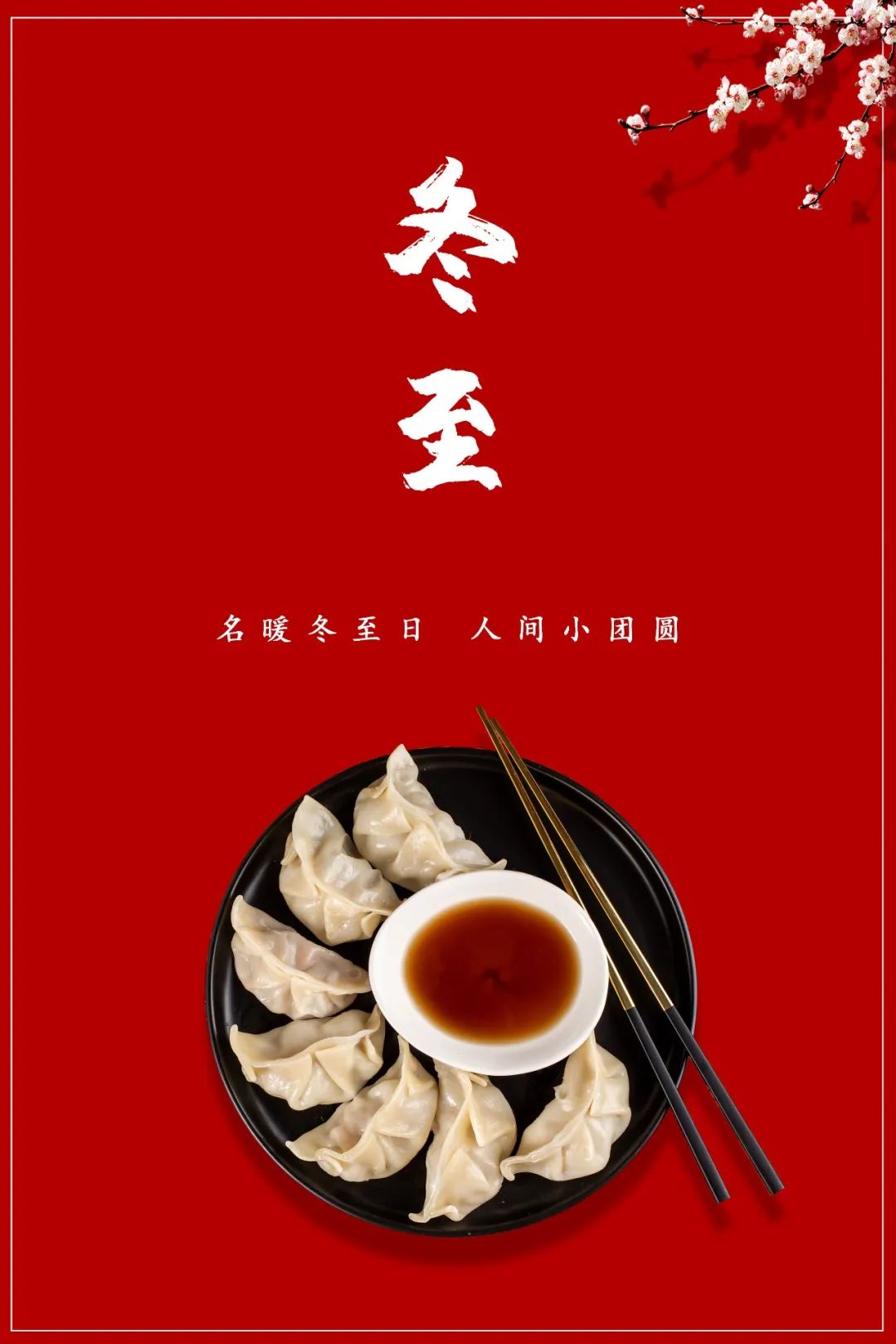 今日冬至南圆北饺其实都是家的味道