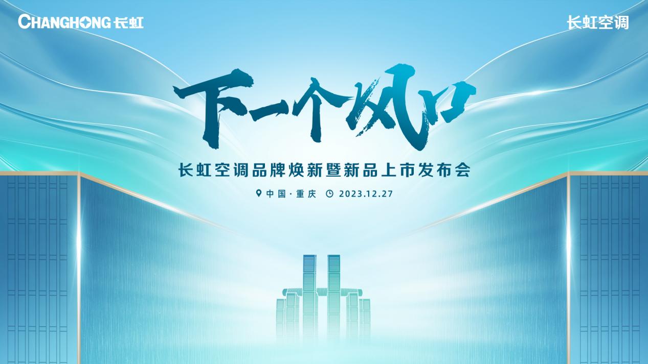 空调行业的“下一个风口”?长虹即将发布全新空调品牌主张-家电圈官网