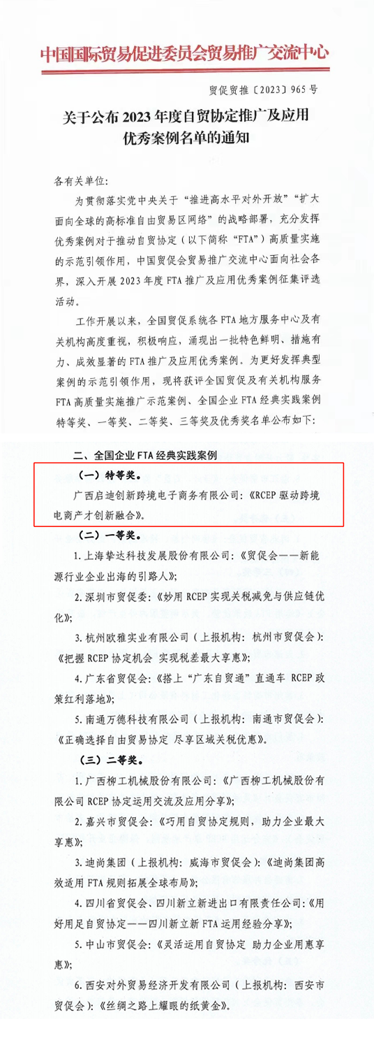 全國唯一啟迪控股案例榮獲全國企業fta經典實踐特等獎