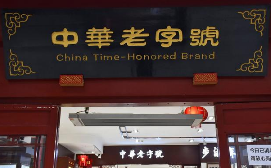 新一批"中华老字号"出炉,几家欢喜几家愁