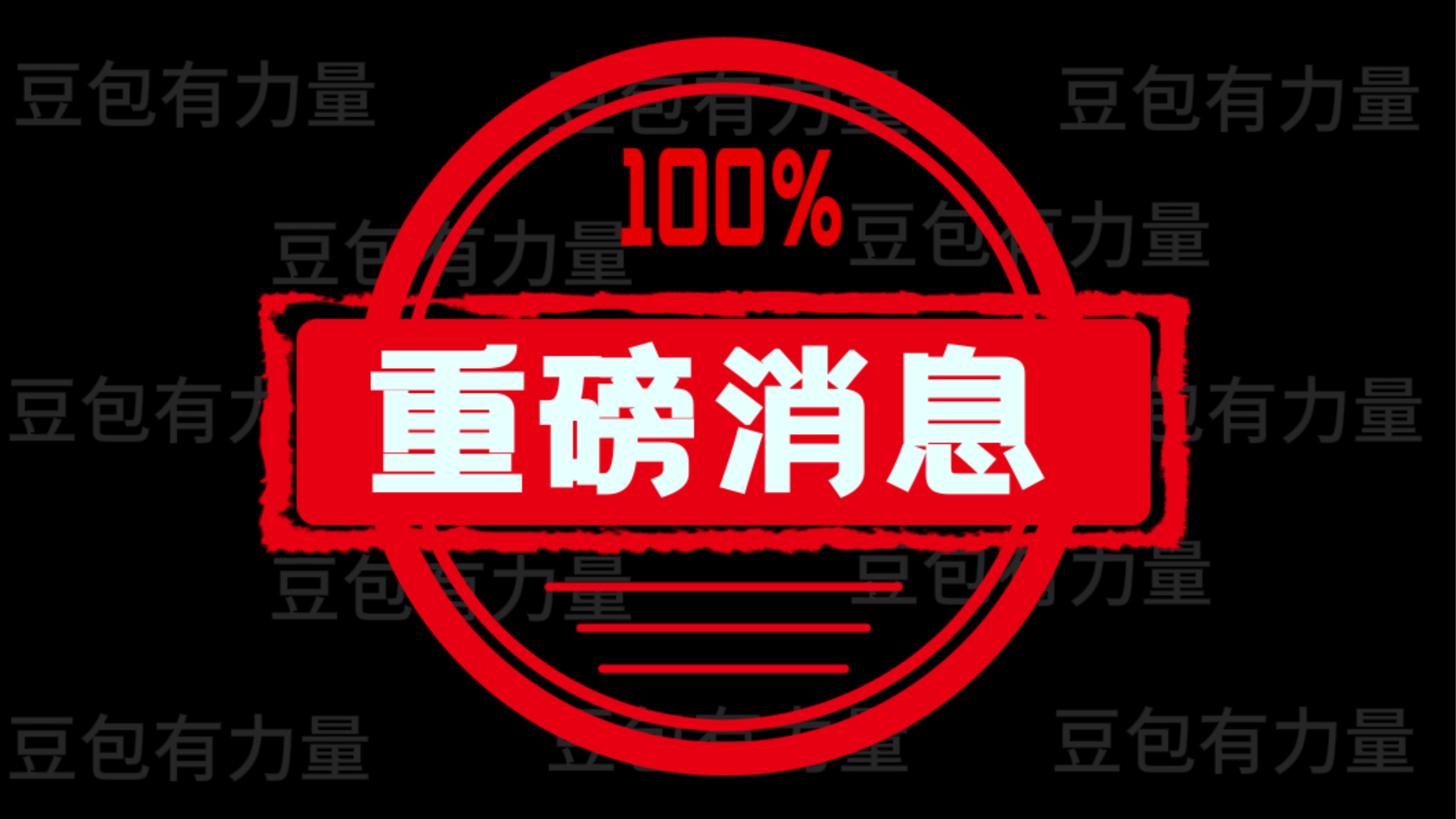 重磅,三个好消息,周三有救了,赶紧来告诉大家