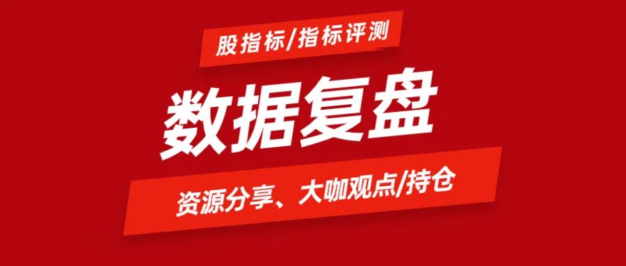 週期大盤情緒,連板情緒,封板成功/炸板率,今昨漲跌停五:大數據量化