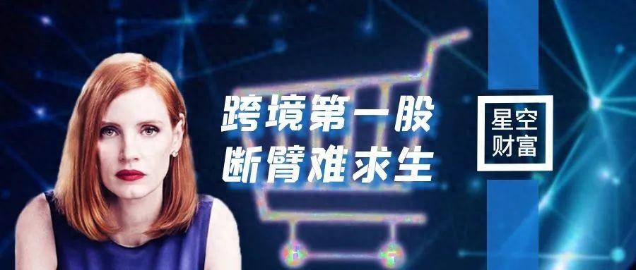 跨境通跨境電商一哥黃金十年後化為塵埃