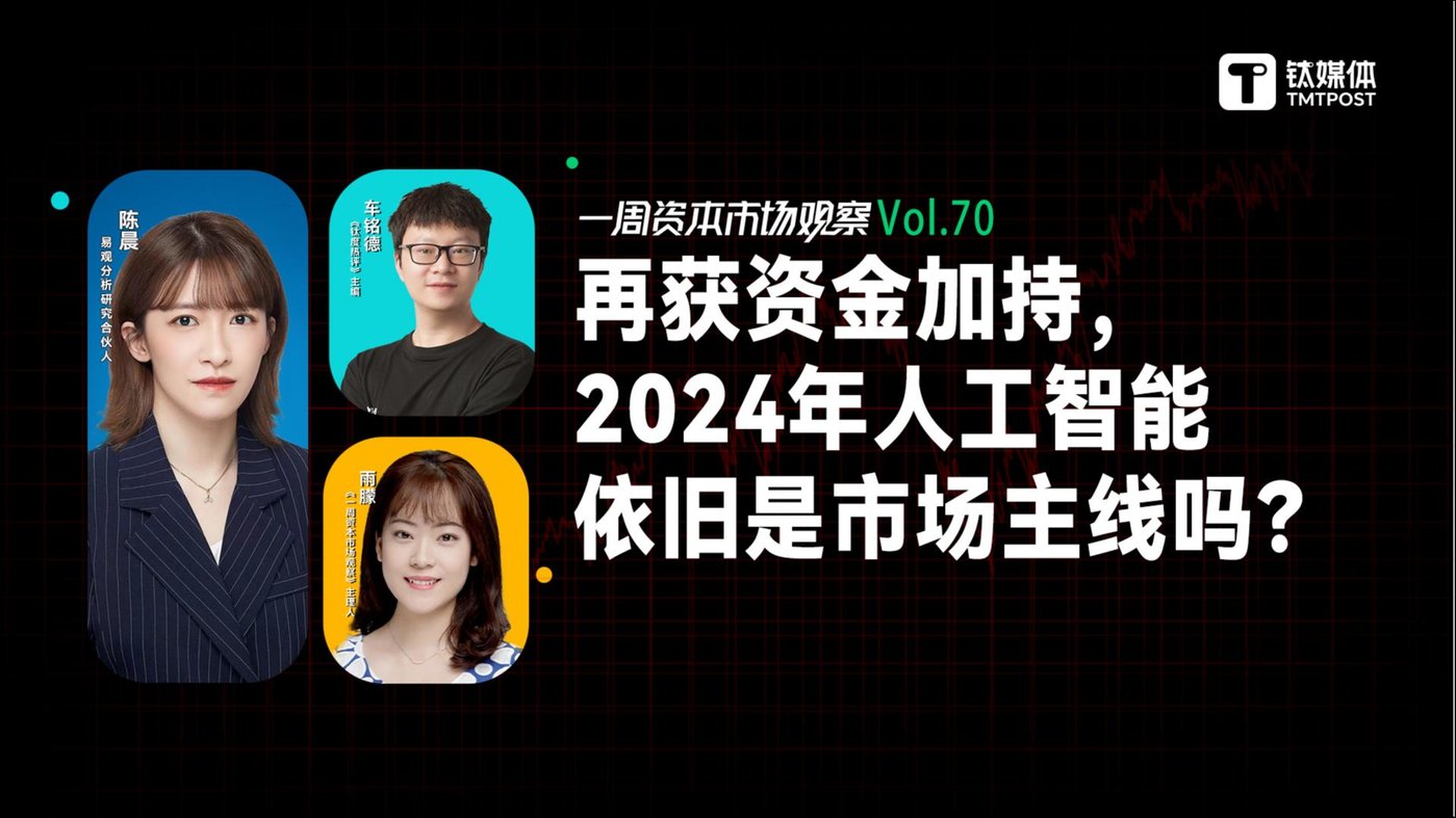 再獲資金加持2024年人工智能依舊是市場主線嗎一週資本市場觀察