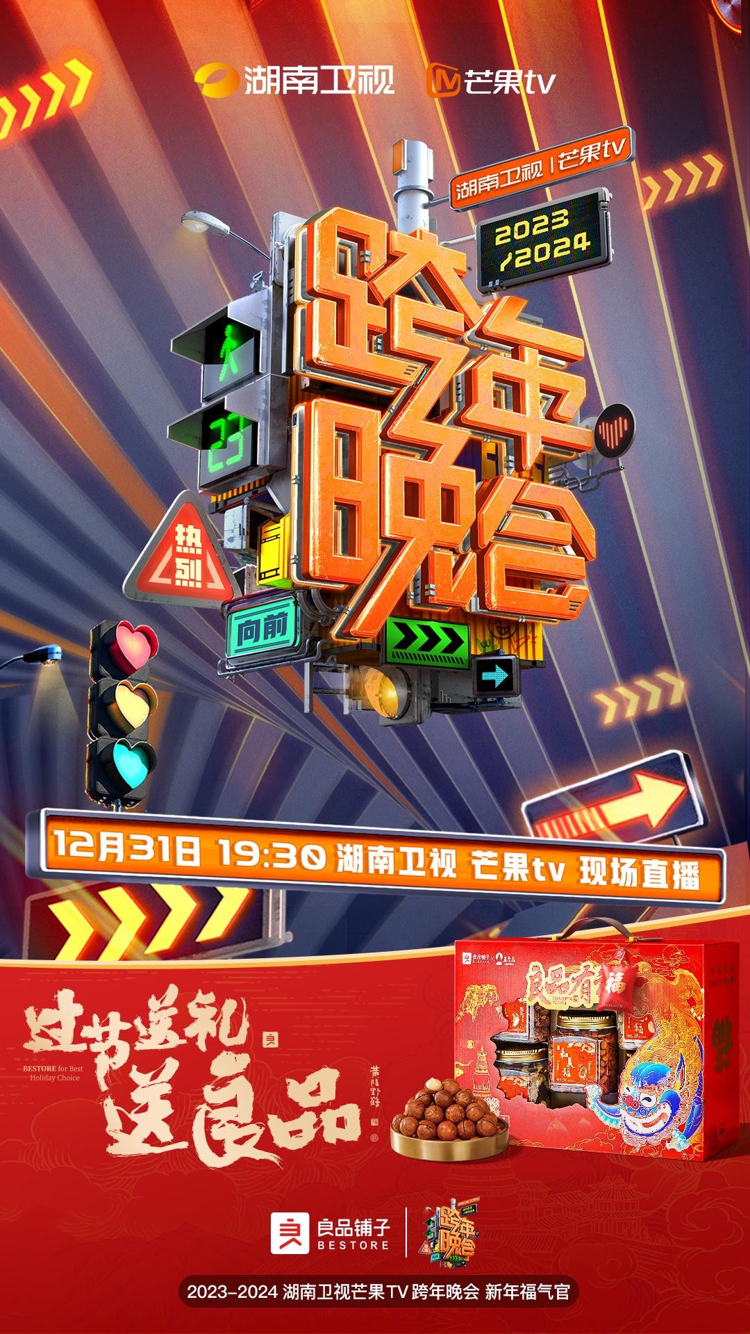2023-2024湖南卫视跨年晚会新年福气官良品铺子邀你一起跨年