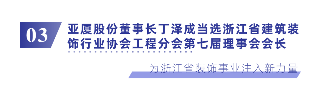 深入贯彻推进建筑装饰行业一体化发展亚厦股份助力浙江省建筑装饰行业