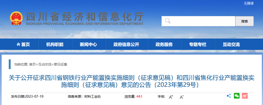 2023年7月19日,四川省經濟和信息化廳發佈了《四川省鋼鐵行業產能置換