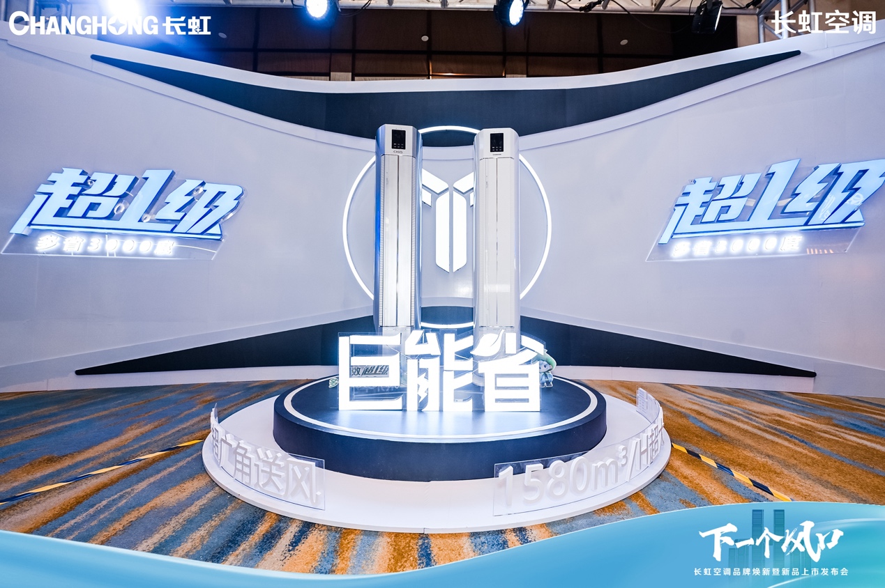 28年精工品质,长虹空调重磅新品上市助力品牌焕新升级-家电圈官网