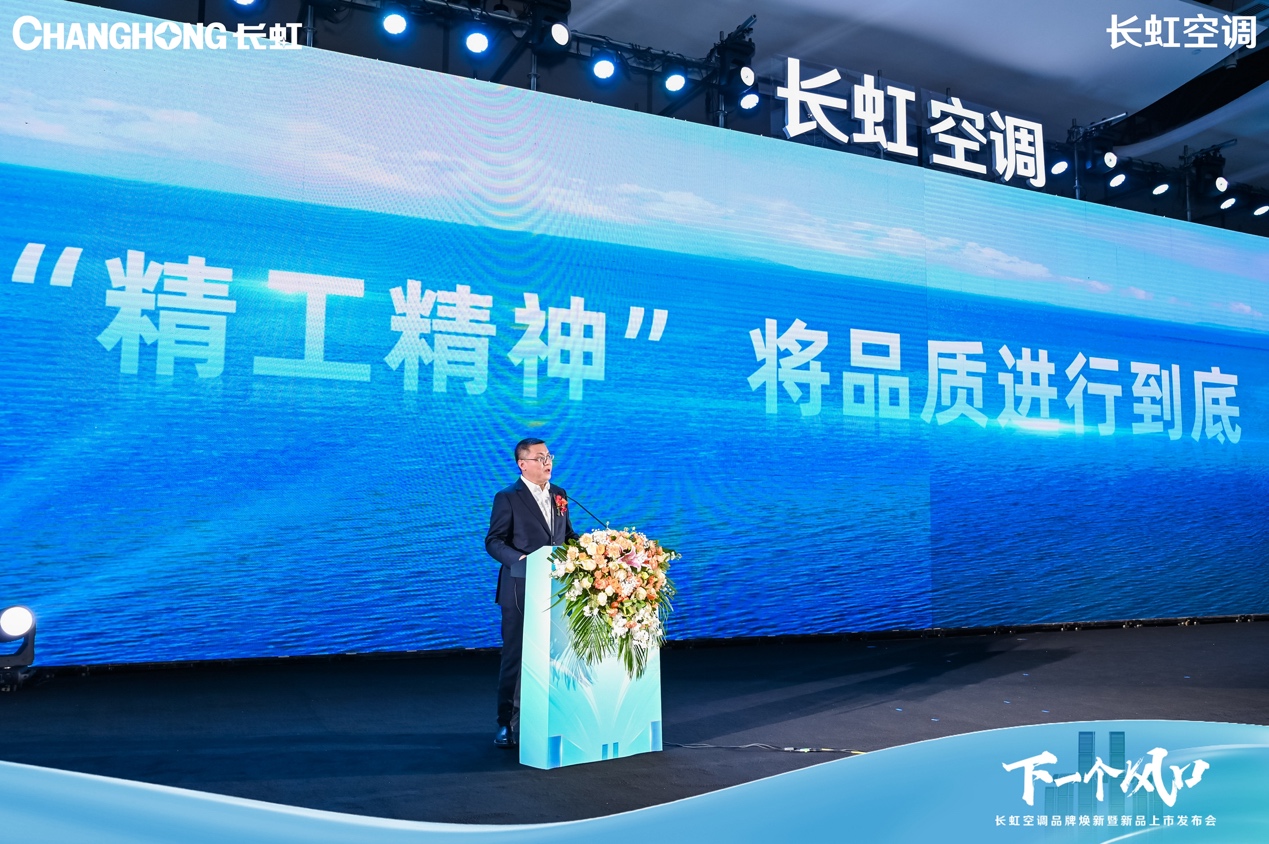 28年精工品质,长虹空调重磅新品上市助力品牌焕新升级-家电圈官网