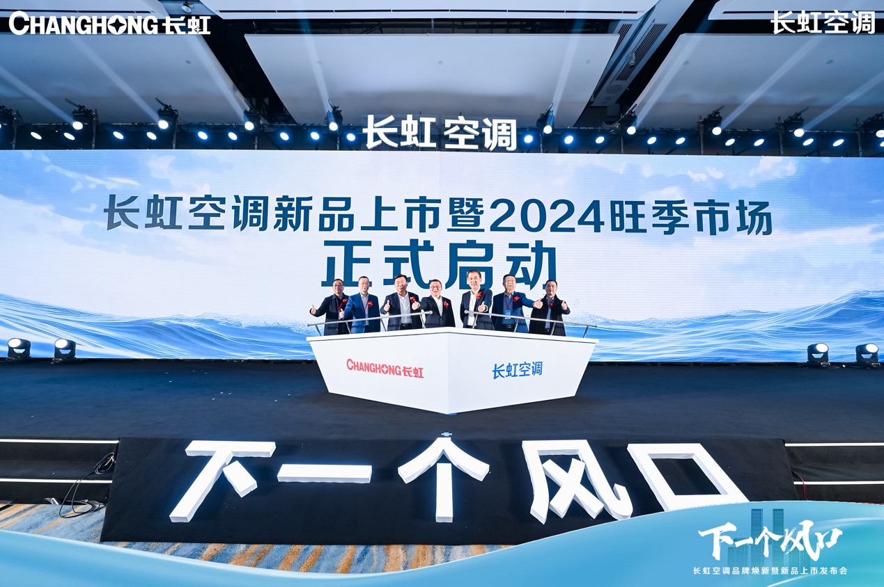 28年精工品质,长虹空调重磅新品上市助力品牌焕新升级-家电圈官网