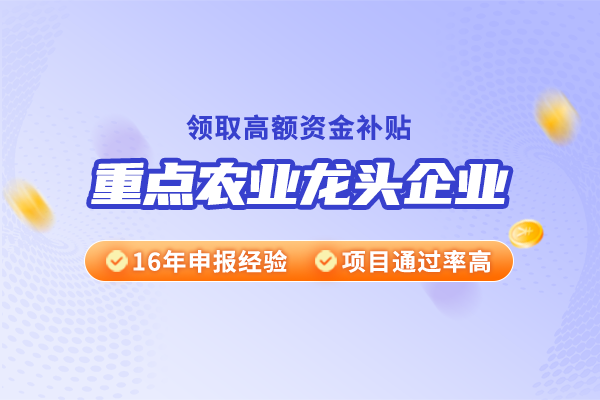 廣東省重點農業龍頭企業申報條件華夏泰科