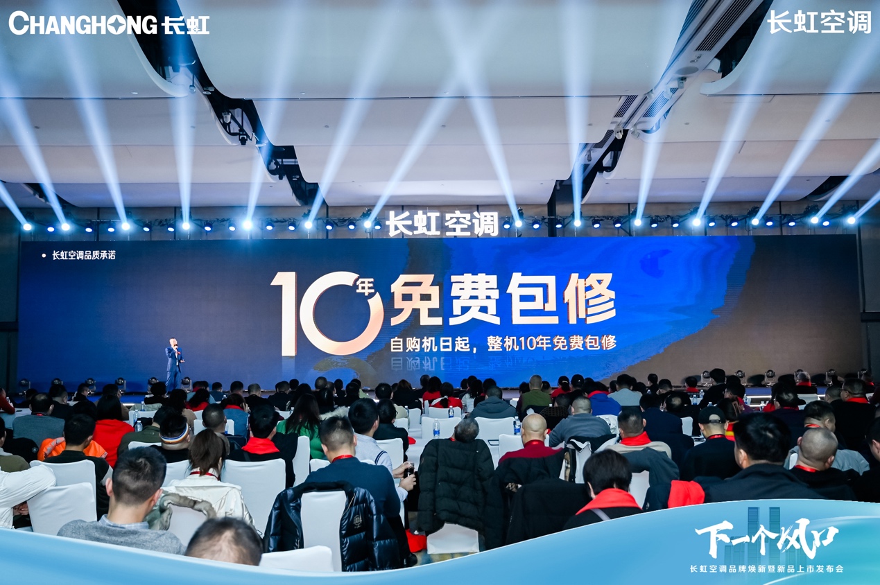 28年精工品质,长虹空调重磅新品上市助力品牌焕新升级-家电圈官网