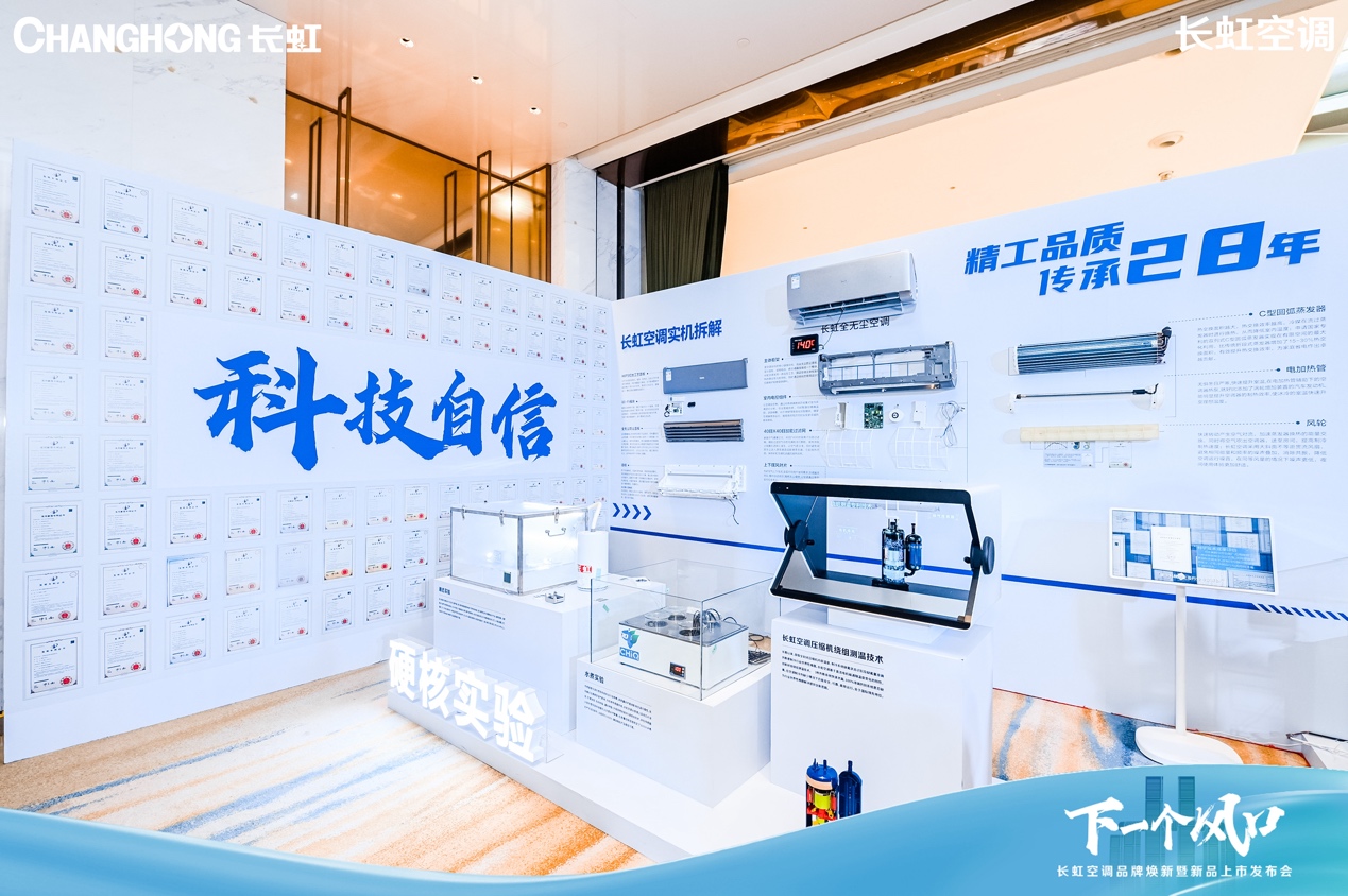 28年精工品质,长虹空调重磅新品上市助力品牌焕新升级-家电圈官网