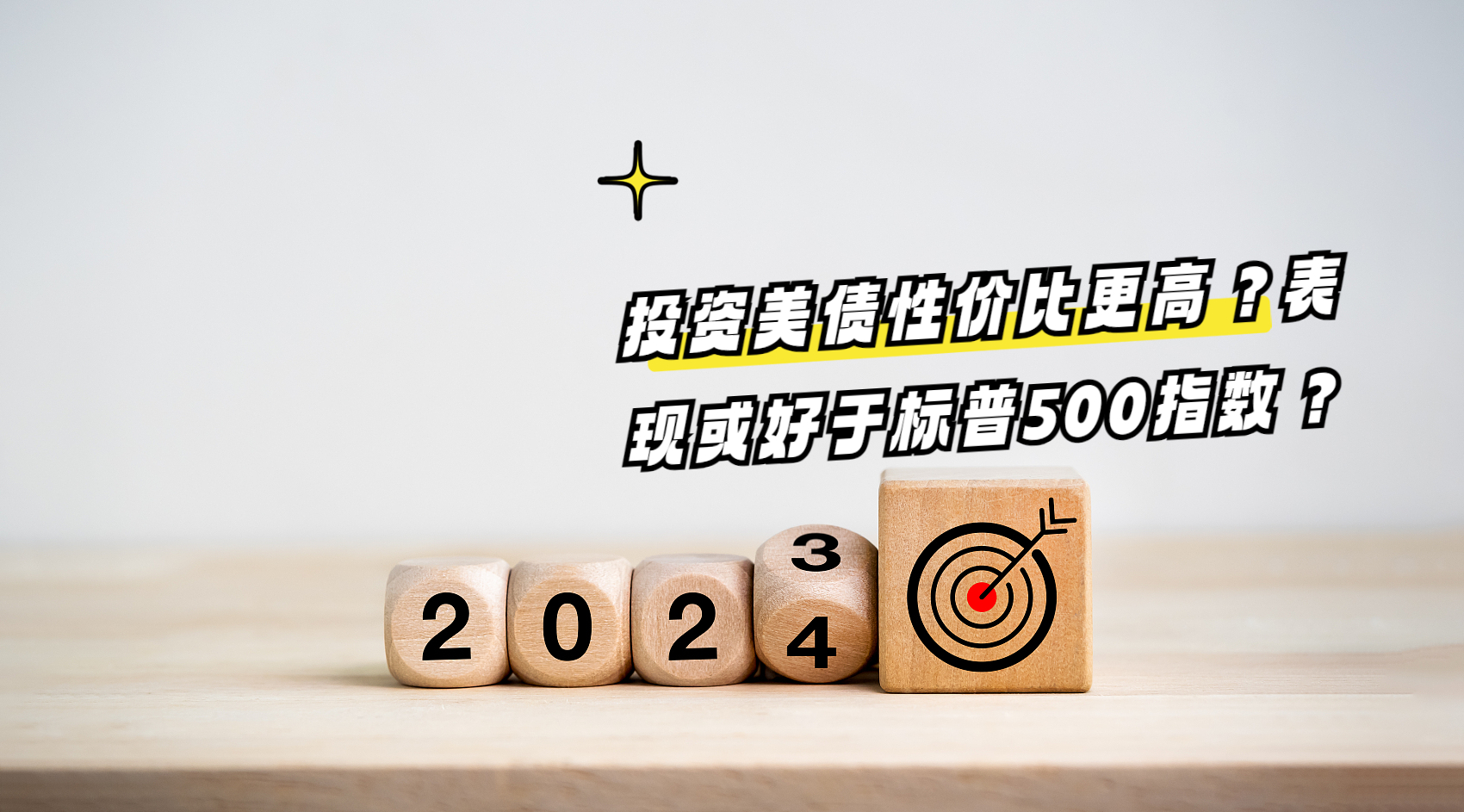 投资美债性价比更高？表现或好于标普500指数？_财富号_东方财富网