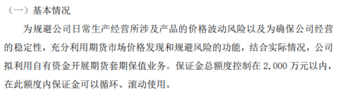 恆源科技擬利用自有資金開展期貨套期保值業務保證金總額度控制在2000