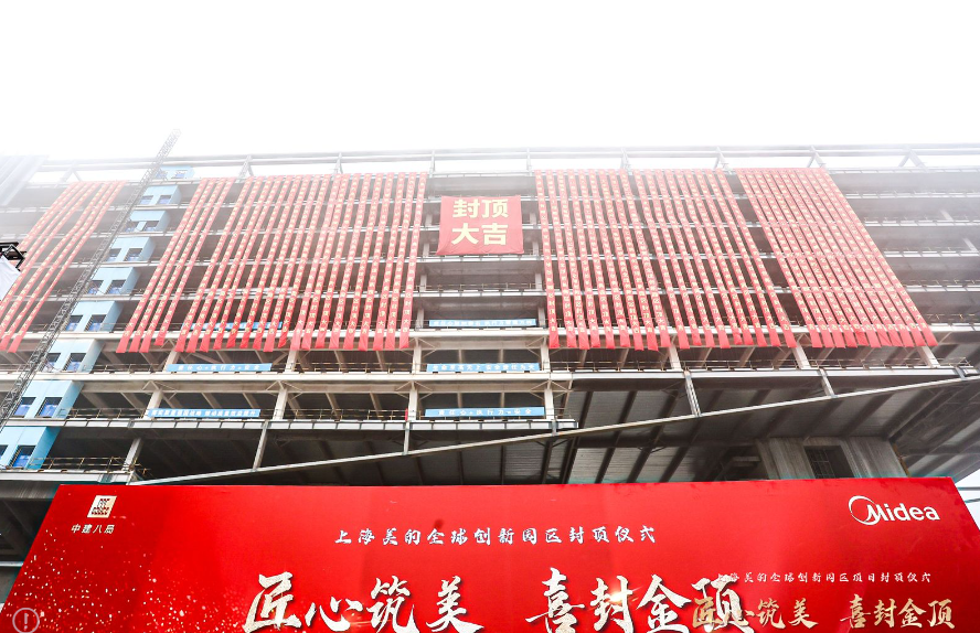 里程碑!上海美的全球创新园区封顶-家电圈官网