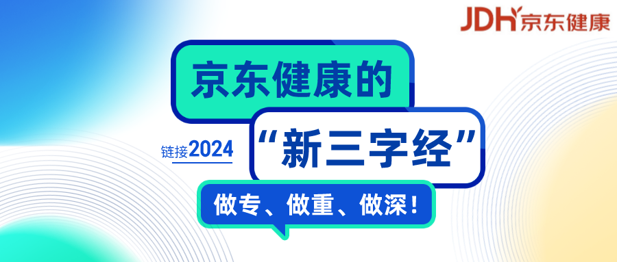 京東健康的新三字經做專做重做深