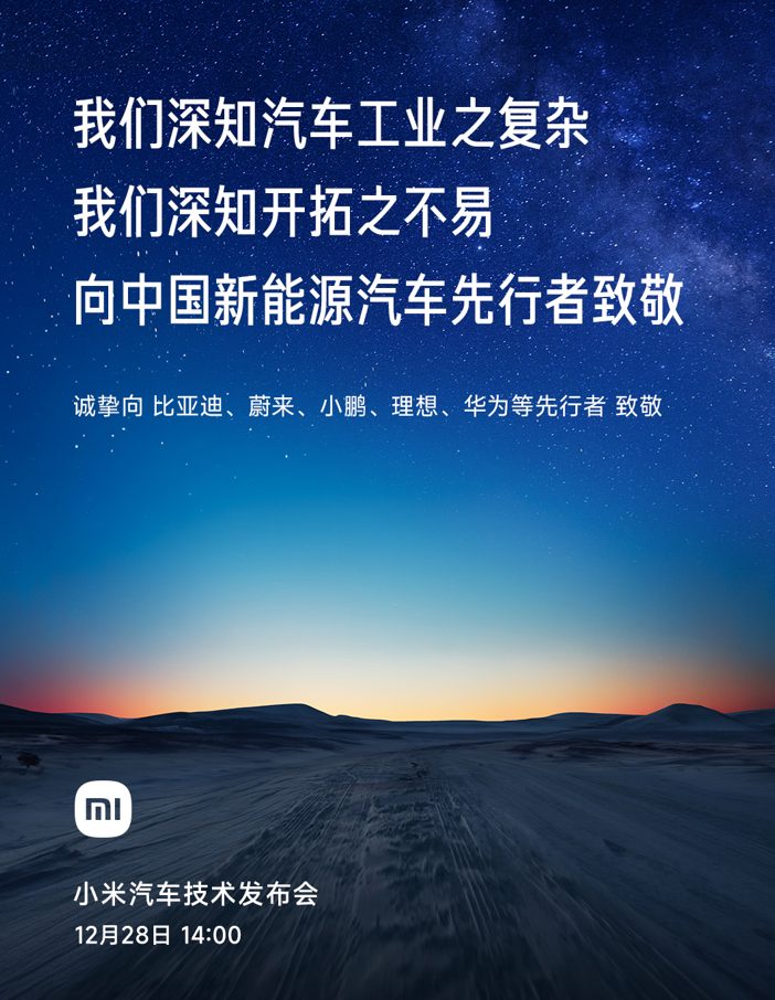 小米汽车技术发布会雷军展示澎湃OS新logo 并向比亚迪、华为、“蔚小理”等新能源汽车先行者致敬