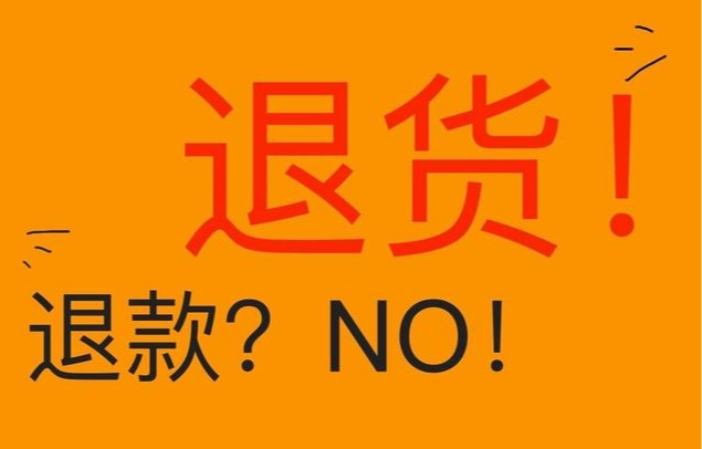 淘宝,京东近日相继宣布支持不退货仅退款服务