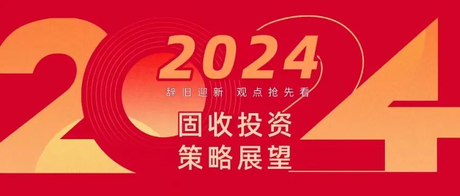 辭舊迎新興銀基金2024年度固收策略展望