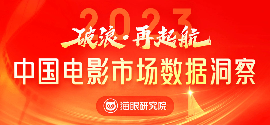 貓眼研究院發佈2023中國電影市場數據洞察