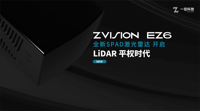一徑科技發佈全新spad激光雷達lidar平權進入千元時代