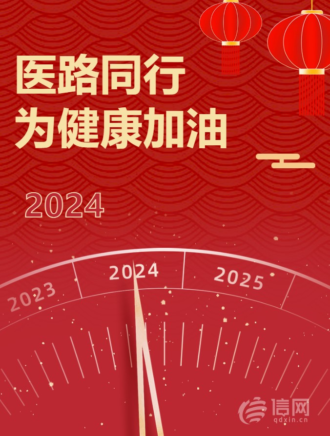 医路同行为健康加油 青岛市卫生健康委员会2024年新年贺词