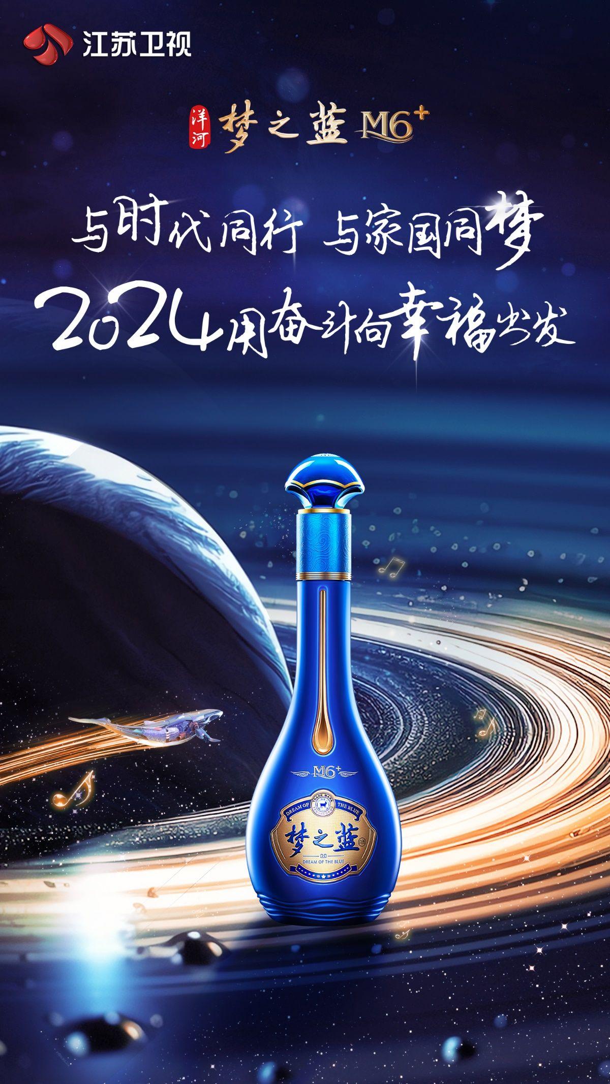 启航2024洋河梦之蓝携手两大跨年盛典诠释我们的梦时代的梦