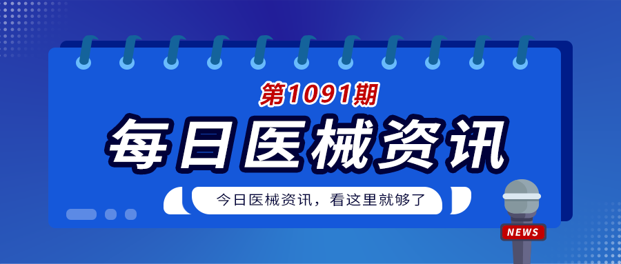 亞輝龍獲得4項醫療器械註冊證醫械日報第1091期