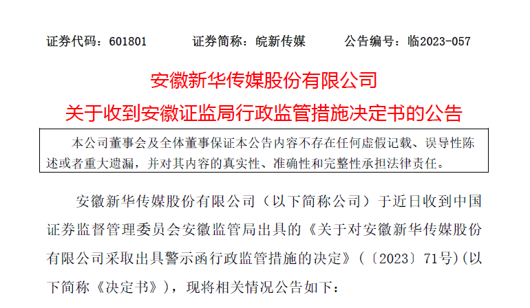 皖新傳媒違規被出具警示函中郵證券高位給出買入評級是否合規