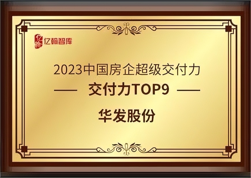 华发股份销售业绩再创新高行业排名top14