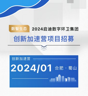 应用场景全球资源启迪环境联合启迪之星招募数字创新项目